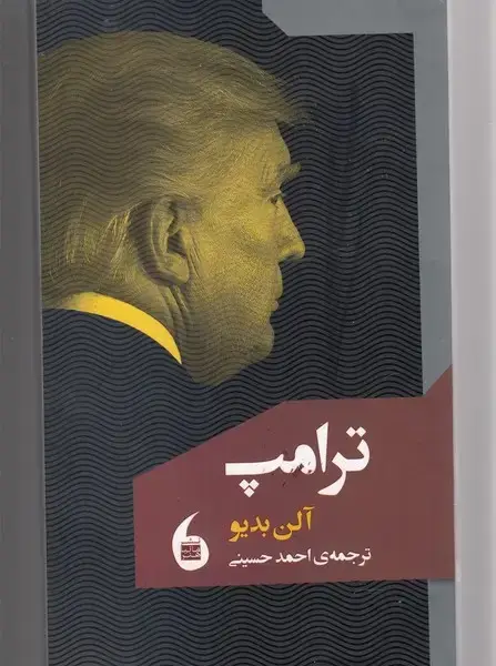 جلد کتاب ترامپ (مانیا هنر)