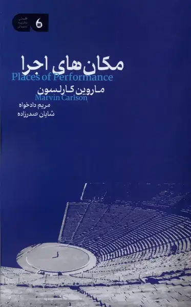 جلد کتاب مکان‌های اجرا (مانیاهنر)