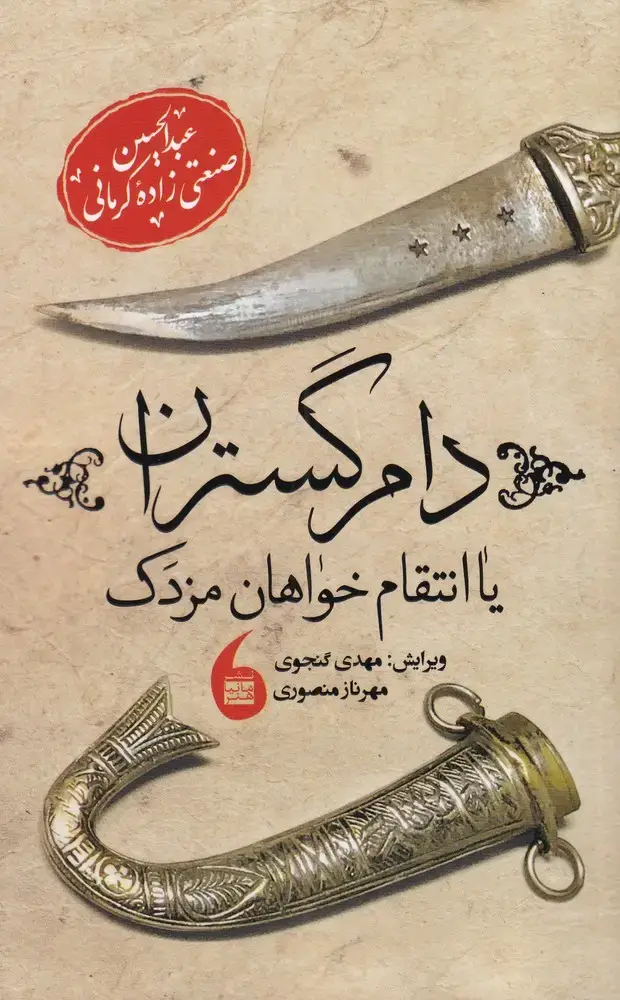 جلد کتاب دام گستران یا انتقام خواهان مزدک (مانیاهنر)