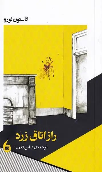جلد کتاب راز اتاق زرد (مانیاهنر)