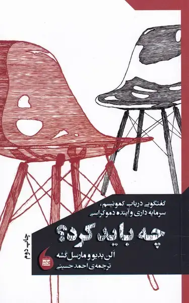 جلد کتاب چه باید کرد (مانیا‌هنر)