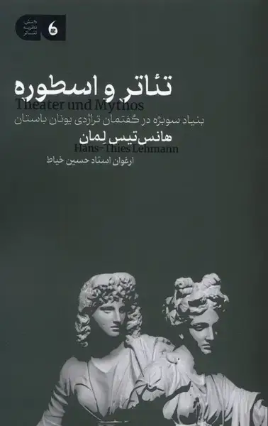 جلد کتاب تئاتر و اسطوره (مانیاهنر)