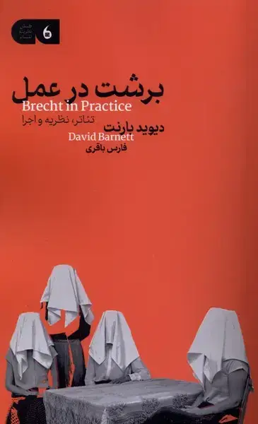 جلد کتاب برشت در عمل (مانیا‌هنر)