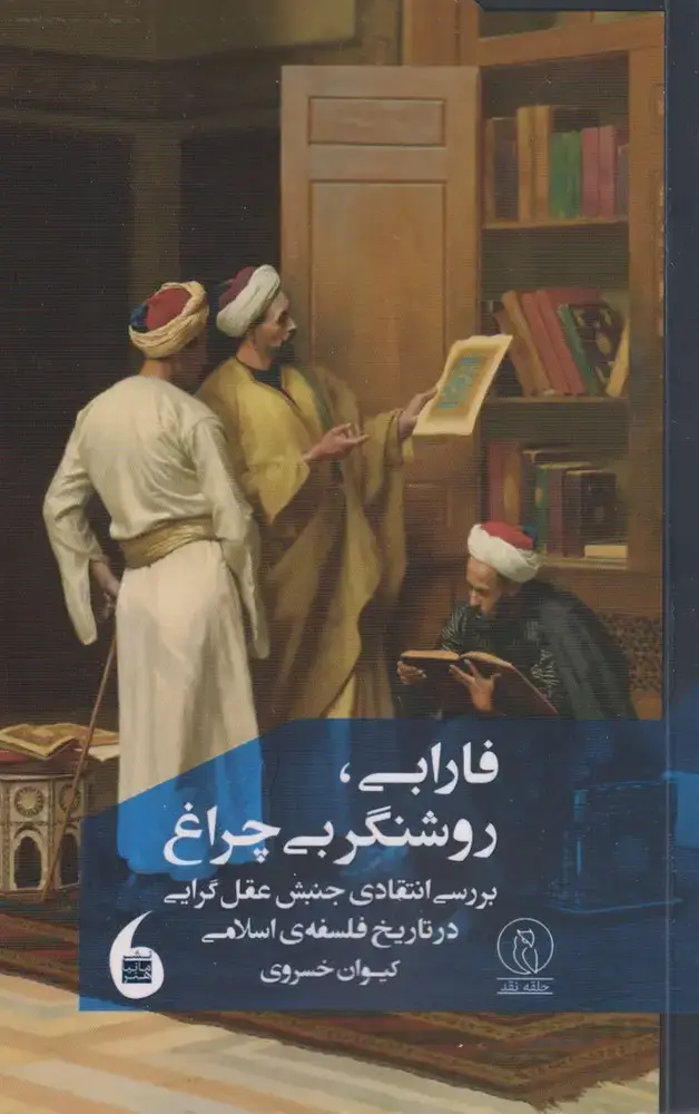 جلد کتاب فارابی روشنگر بی چراغ (مانیا‌هنر)