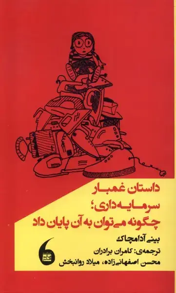جلد کتاب داستان‌غمبارسرمایه‌داری،چگونه‌می‌توان‌به‌آن‌پایان‌داد (مانیاهنر)