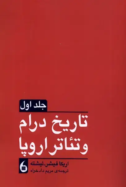 جلد کتاب تاریخ درام و تئاتر اروپا (2جلدی) مانیاهنر
