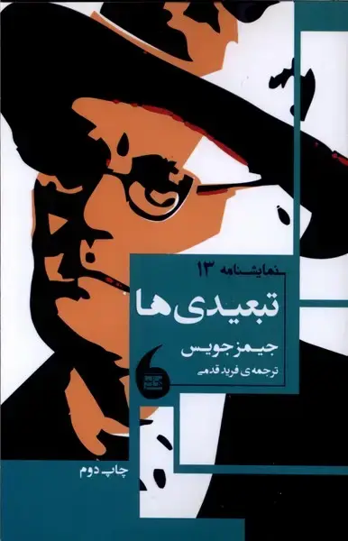 جلد کتاب تبعیدی‌ها (مانیا‌هنر)