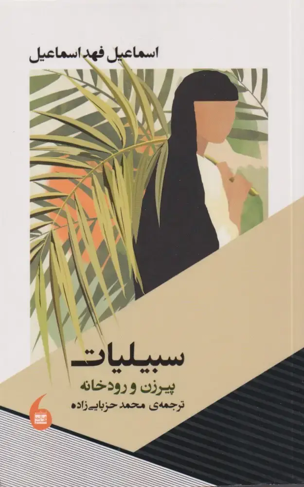 جلد کتاب سبیلیات (پیرزن‌ورودخانه) مانیاهنر
