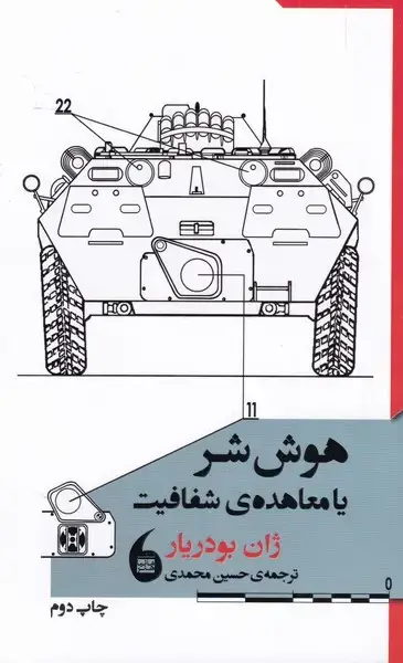 جلد کتاب هوش شر یا معاهده‌ی شفافیت (مانیا‌هنر)