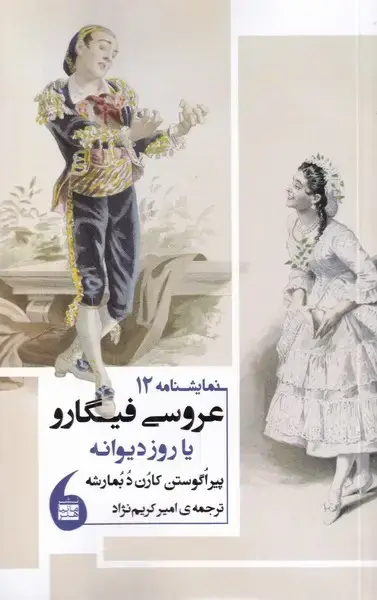 جلد کتاب عروسی فیگارو (مانیاهنر)