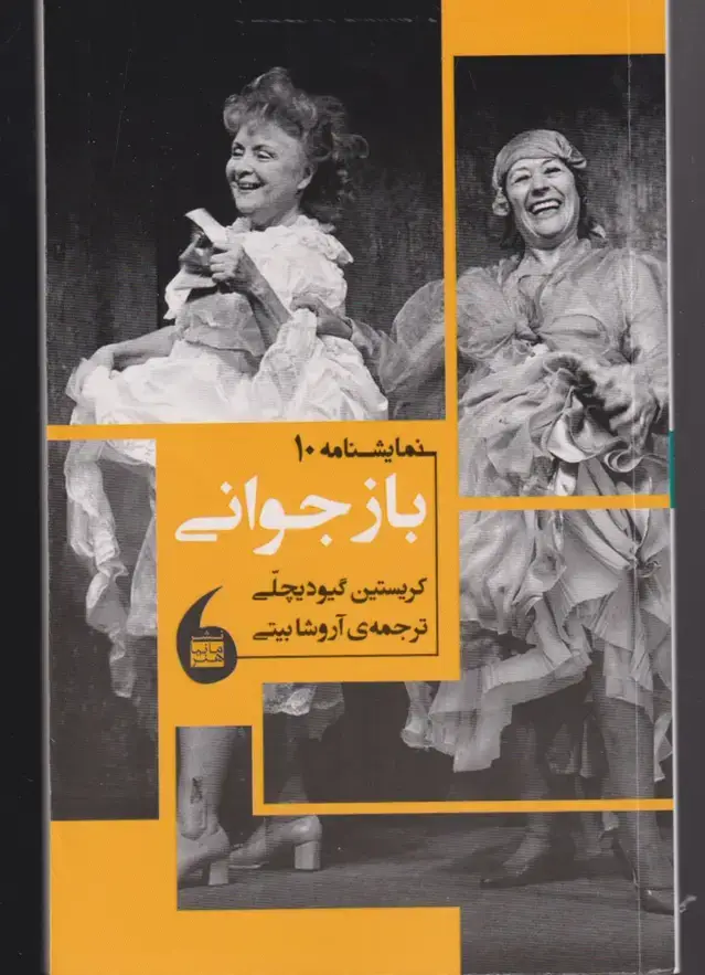 جلد کتاب نمایشنامه (10) بازجوانی (مانیاهنر)