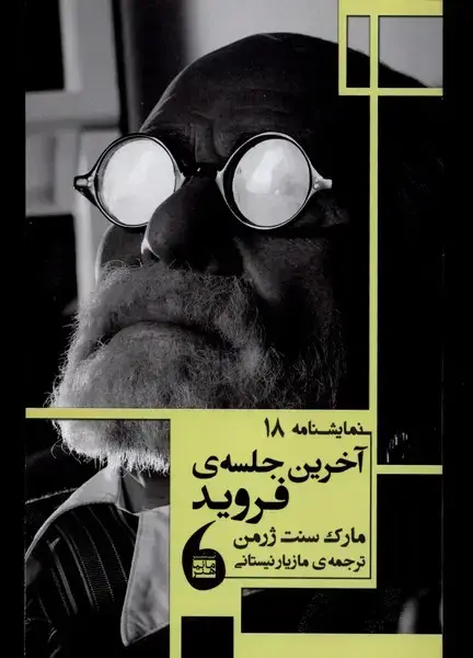 جلد کتاب آخرین جلسه فروید (نمایشنامه‌ 18) مانیاهنر