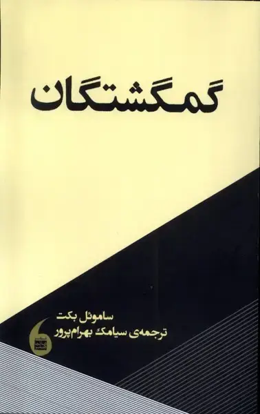 جلد کتاب گمگشتگان (مانیاهنر)
