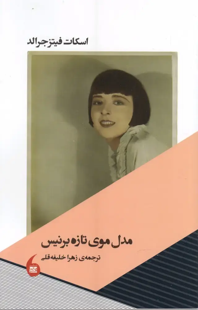 جلد کتاب مدل موی تازه برنیس (مانیا‌هنر)