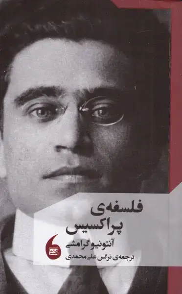 جلد کتاب فلسفهی پراکسیس (مانیاهنر)