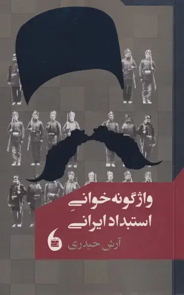 جلد کتاب واژگونه خوانی استبداد ایرانی (مانیاهنر)