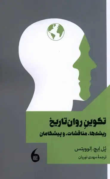 جلد کتاب تکوین روان تاریخ (مانیاهنر)