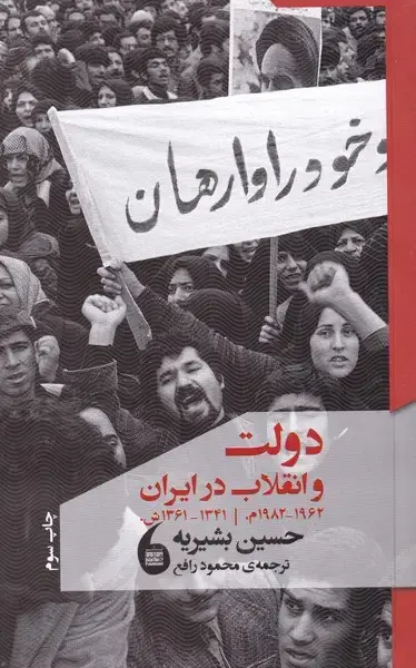 جلد کتاب دولت و انقلاب در ایران (1341-1361) مانیاهنر