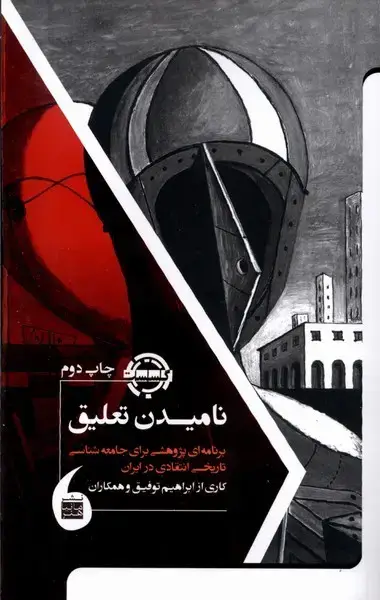 جلد کتاب نامیدن تعلیق (برنامه‌ی‌پژوهشی‌برای‌جامعه) مانیا‌هنر