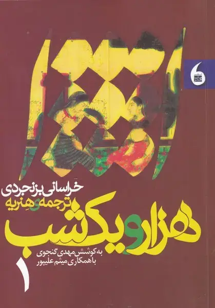 جلد کتاب هزار و یک شب (دو جلدی) مانیاهنر