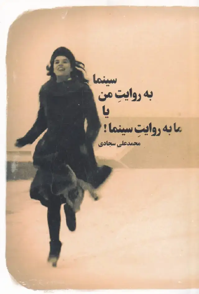 جلد کتاب سینما به روایت من یا ما به روایت سینما (مانیاهنر)