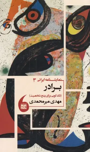 جلد کتاب نمایشنامه ایرانی (3) برادر (مانیاهنر)
