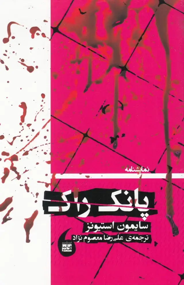 جلد کتاب پانک راک (نمایشنامه) مانیا‌هنر