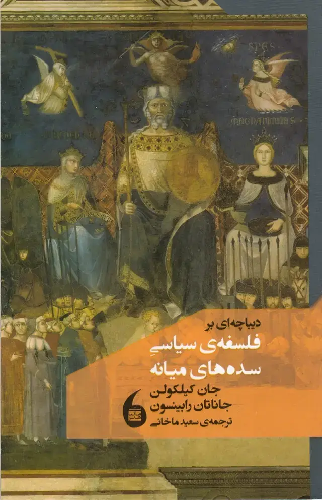 جلد کتاب دیباچهای بر فلسفه سیاسی سدههایمیانه (مانیاهنر)