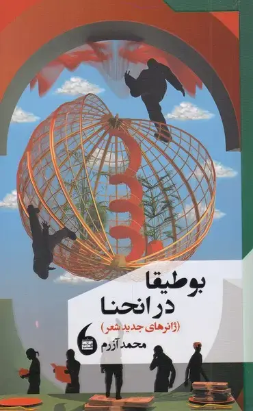 جلد کتاب بوطیقا در انحنا (مانیاهنر)