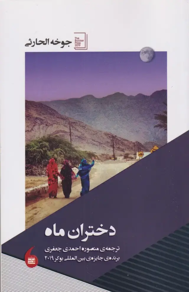 جلد کتاب دختران ماه (مانیاهنر)