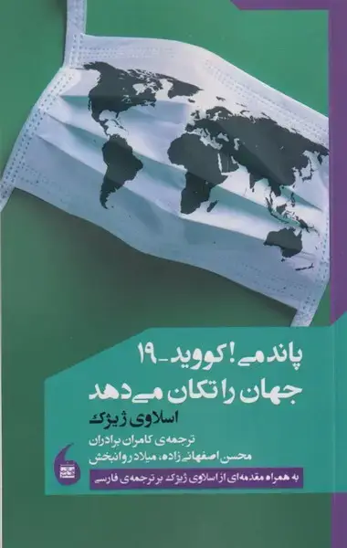 جلد کتاب پاندمی کووید 19 جهان را تکان می‌دهد (مانیا‌هنر)