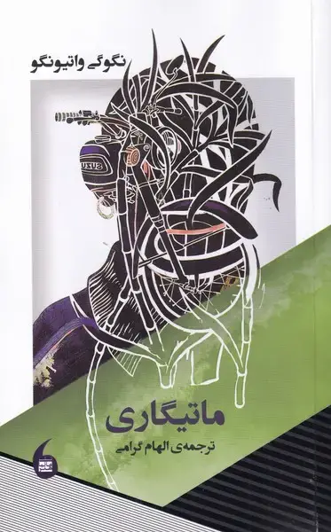 جلد کتاب ماتیگاری (مانیاهنر)