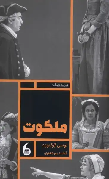 جلد کتاب ملکوت (مانیاهنر)