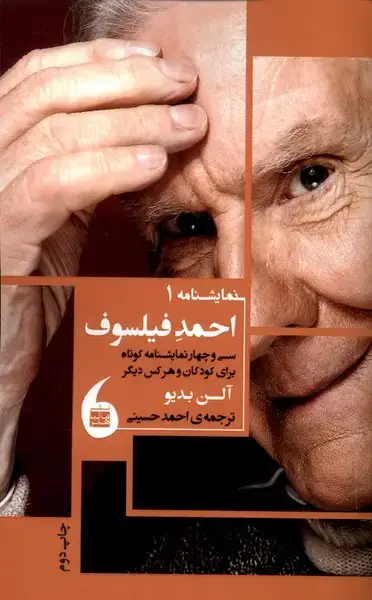 جلد کتاب احمد فیلسوف (مانیا‌هنر)