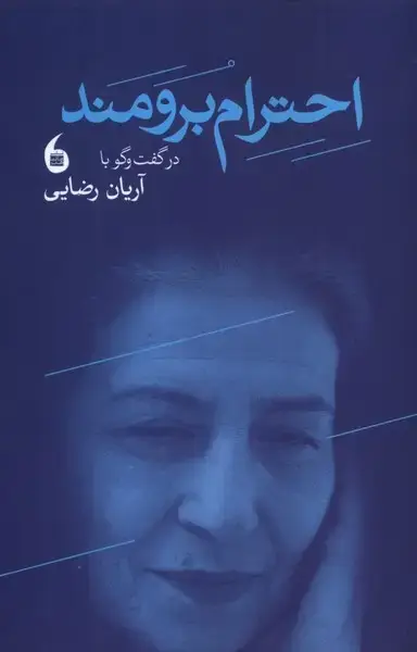 جلد کتاب احترام برومند (مانیا‌هنر)
