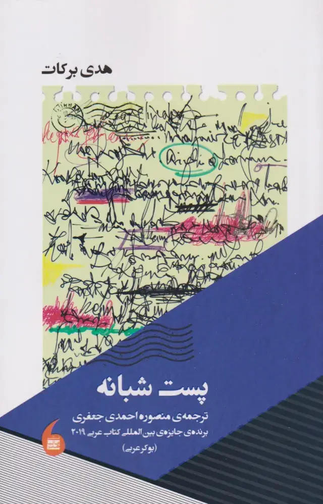 جلد کتاب پست شبانه (مانیاهنر)