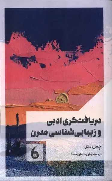 جلد کتاب دریافت‌گری‌ادبی‌وزیبایی‌شناسی‌مدرن (مانیاهنر)