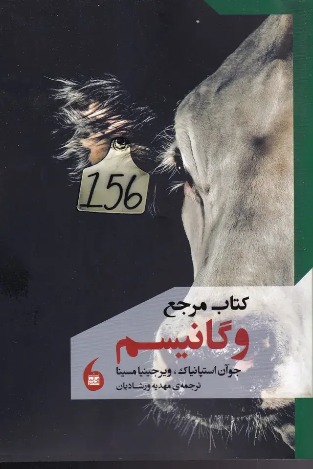 جلد کتاب کتاب مرجع وگانیسم (مانیاهنر)