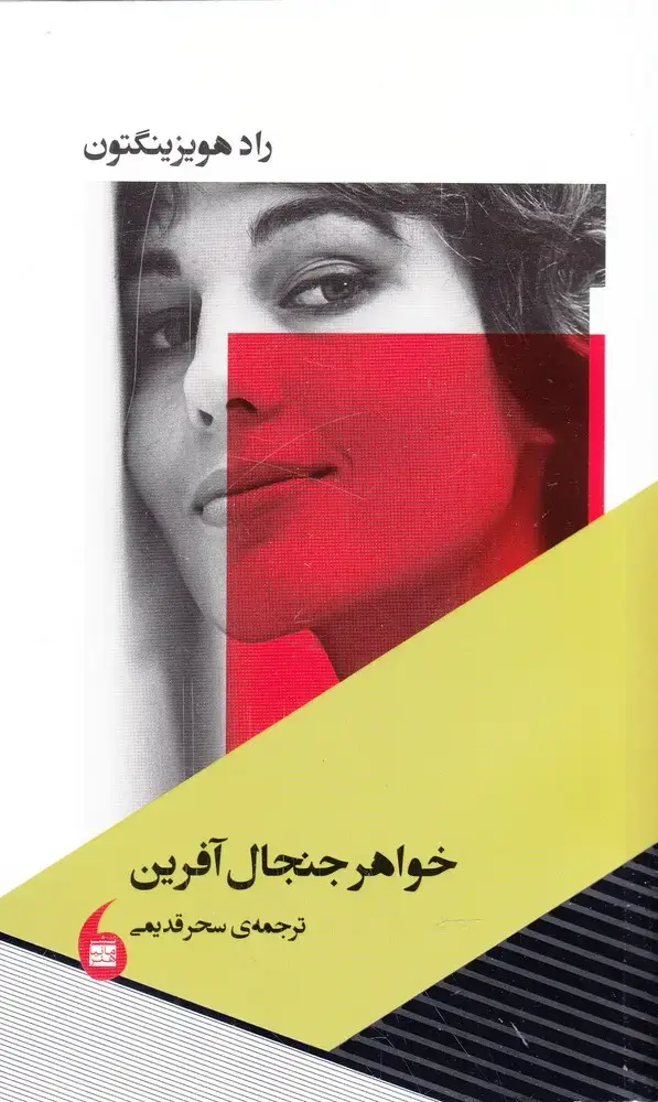 جلد کتاب خواهر جنجال آفرین (مانیا‌هنر)