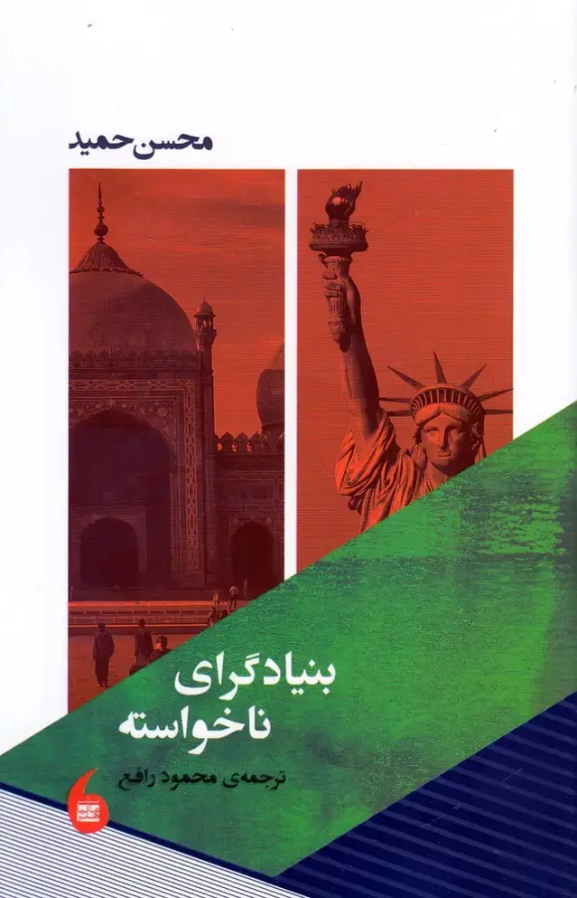جلد کتاب بنیادگرای ناخواسته (مانیا هنر)