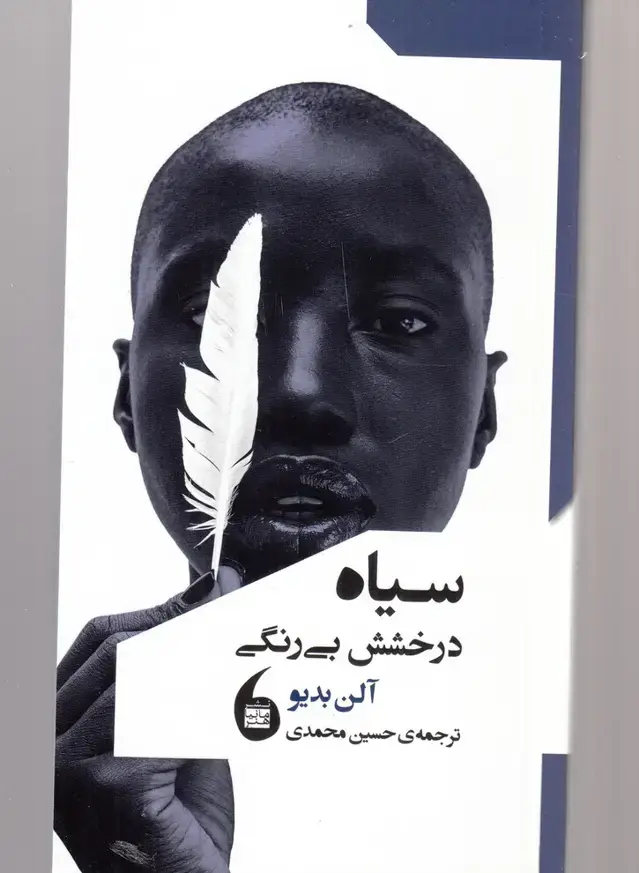 جلد کتاب سیاه (درخشش‌بی‌رنگی) مانیاهنر