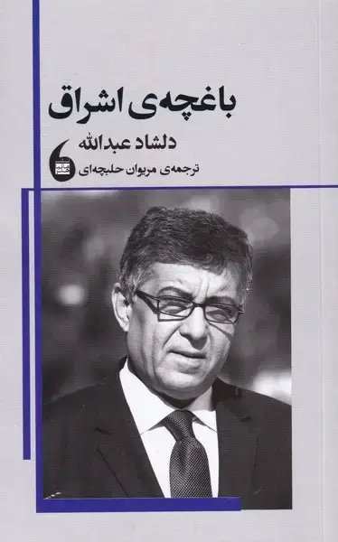 جلد کتاب باغچه ی اشراق (مانیاهنر)