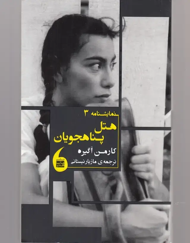 جلد کتاب هتل پناهجویان (نمایشنامه3) مانیاهنر