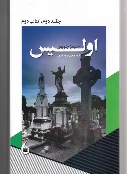 جلد کتاب اولیس (جلددوم،کتاب‌دوم) مانیاهنر