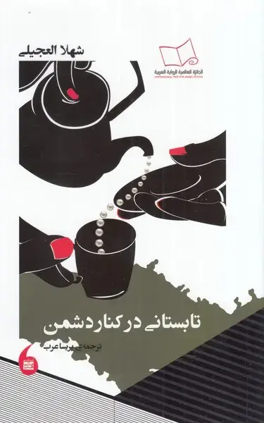 جلد کتاب تابستانی در کنار دشمن (مانیاهنر)