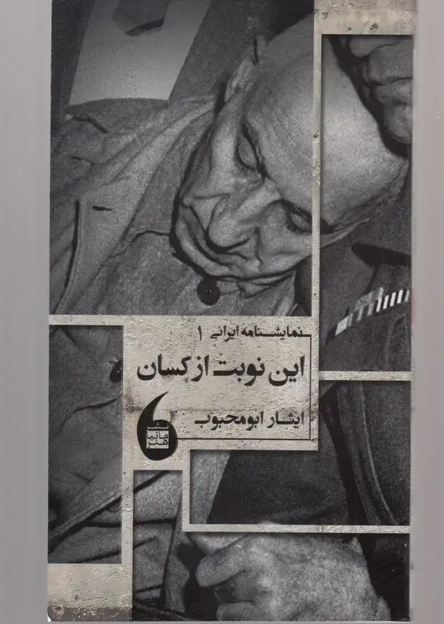 جلد کتاب نمایشنامه ایرانی (1) این نوبت از کسان (مانیاهنر)