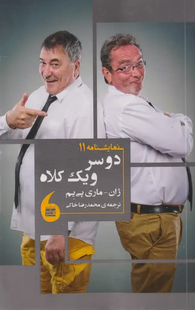 جلد کتاب دو سر و یک کلاه (نمایشنامه11) مانیاهنر