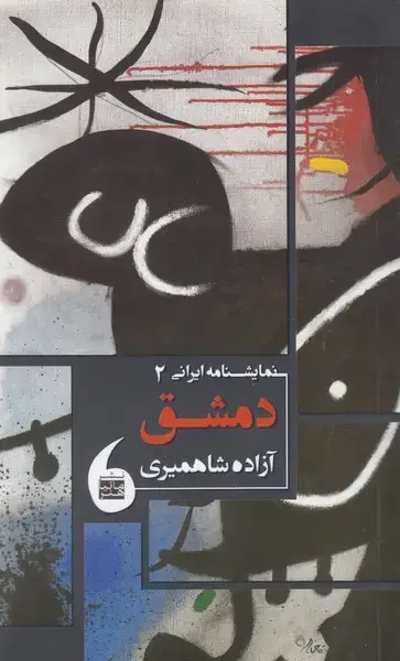 جلد کتاب نمایشنامه ایرانی (2) دمشق (مانیاهنر)