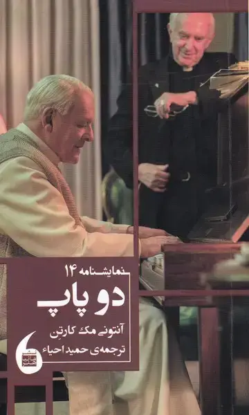 جلد کتاب دو پاپ (مانیاهنر)