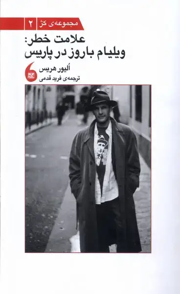 جلد کتاب علامت خطر (ویلیام باروز در پاریس) مانیا هنر